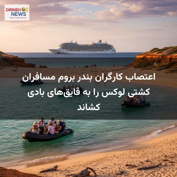 اعتصاب کارگران بندر بروم مسافران کشتی لوکس را به قایق‌های بادی کشاند