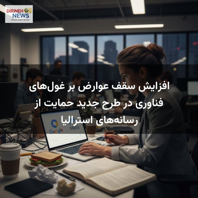 افزایش سقف عوارض بر غولهای فناوری در طرح جدید حمایت از رسانههای استرالیا