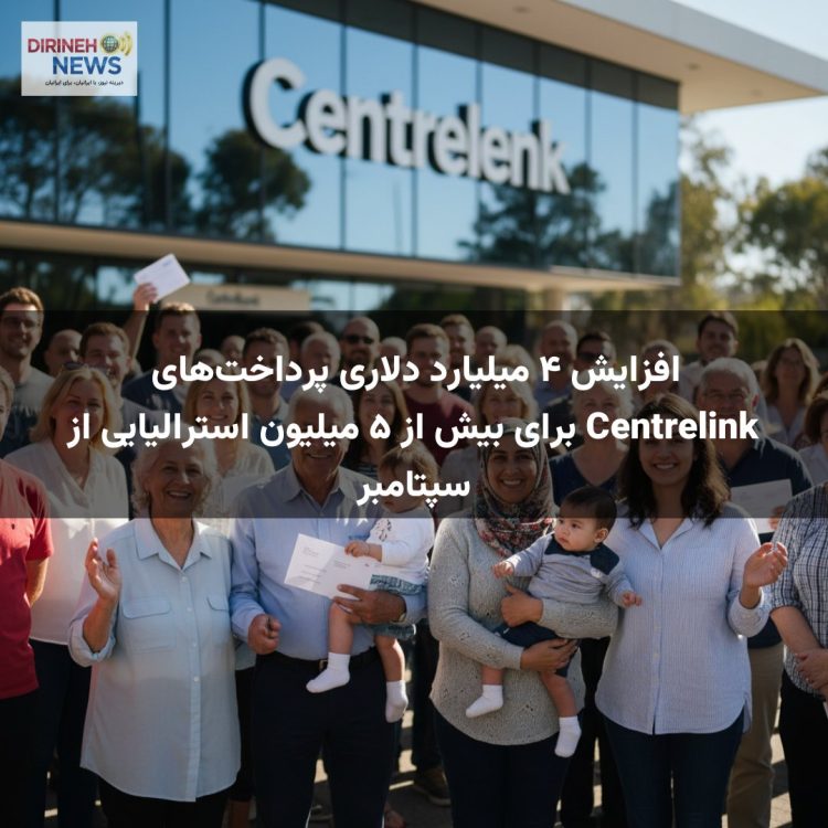 افزایش ۴ میلیارد دلاری پرداخت‌های Centrelink برای بیش از ۵ میلیون استرالیایی از سپتامبر