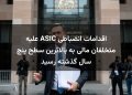 اقدامات انضباطی ASIC علیه متخلفان مالی به بالاترین سطح پنج سال گذشته رسید