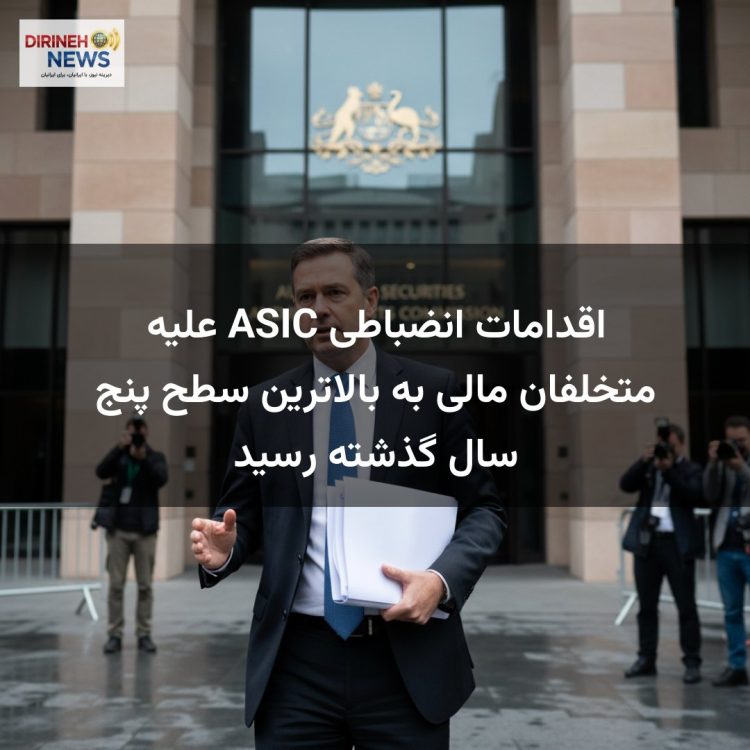 اقدامات انضباطی ASIC علیه متخلفان مالی به بالاترین سطح پنج سال گذشته رسید