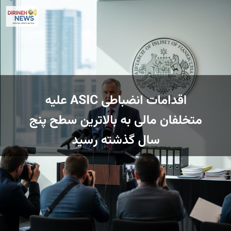 اقدامات انضباطی ASIC علیه متخلفان مالی به بالاترین سطح پنج سال گذشته رسید