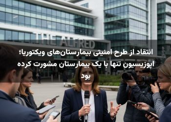 انتقاد از طرح امنیتی بیمارستان‌های ویکتوریا؛ اپوزیسیون تنها با یک بیمارستان مشورت کرده بود