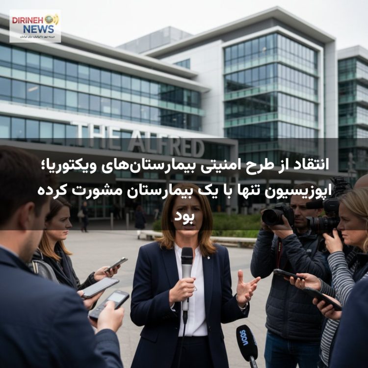 انتقاد از طرح امنیتی بیمارستان‌های ویکتوریا؛ اپوزیسیون تنها با یک بیمارستان مشورت کرده بود