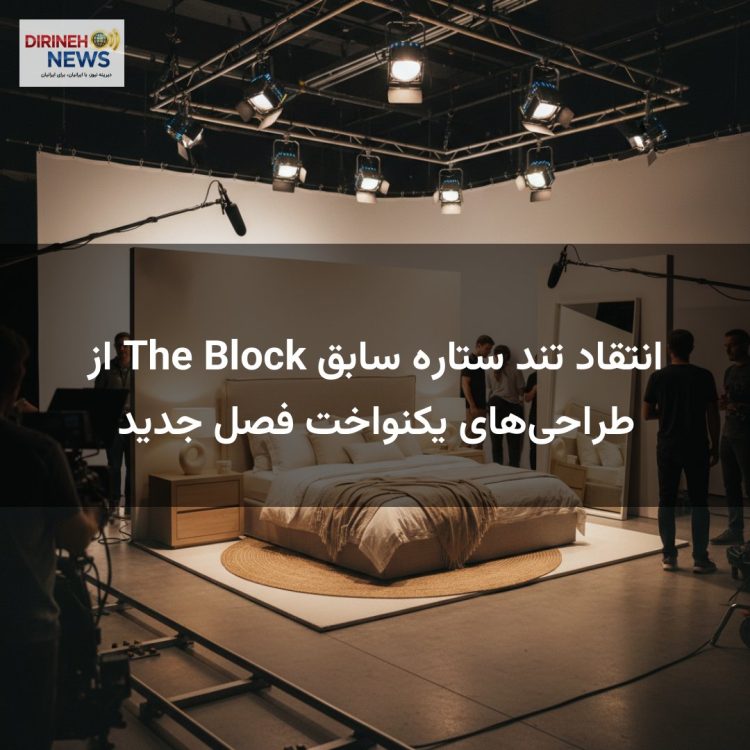 انتقاد تند ستاره سابق The Block از طراحی‌های یکنواخت فصل جدید