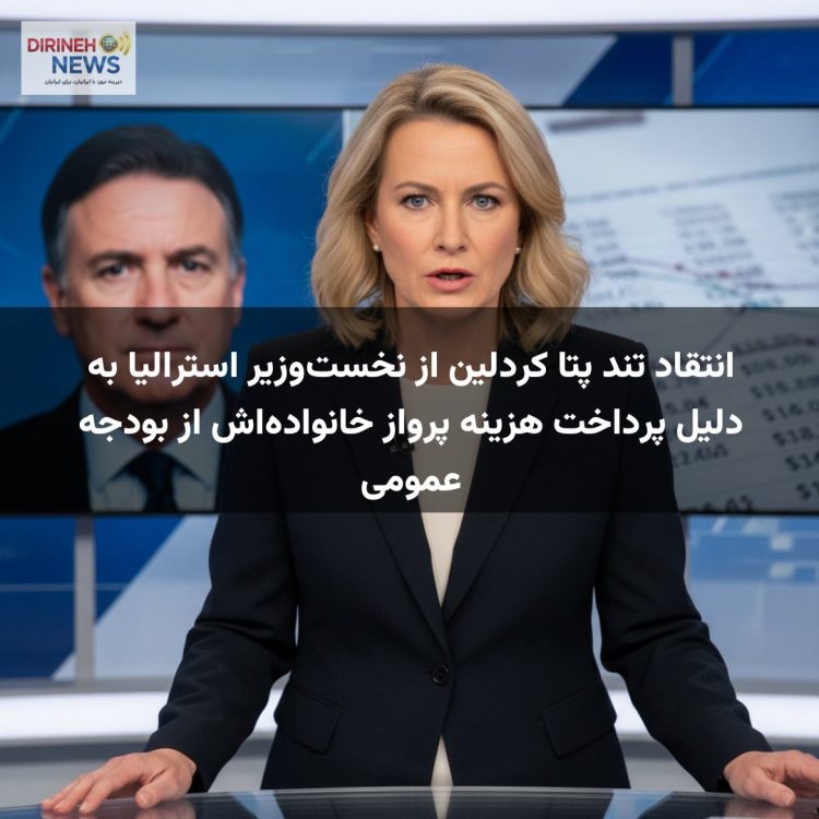 انتقاد تند پتا کردلین از نخستوزیر استرالیا به دلیل پرداخت هزینه پرواز خانوادهاش از بودجه عمومی