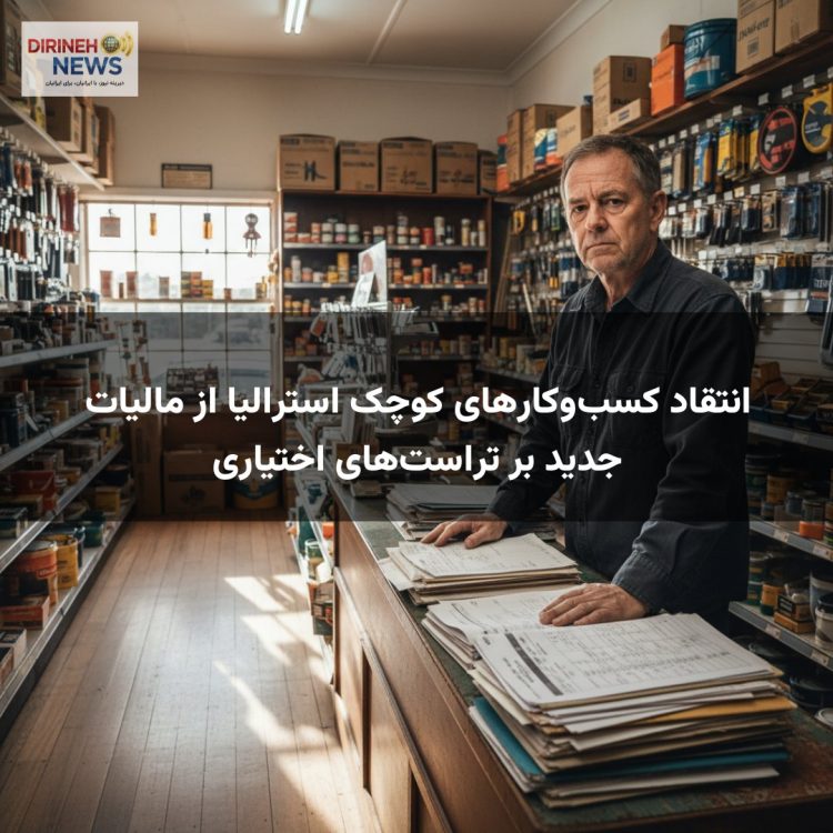 انتقاد کسب‌وکارهای کوچک استرالیا از مالیات جدید بر تراست‌های اختیاری