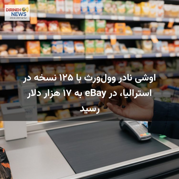اوشی نادر وول‌ورث با ۱۲۵ نسخه در استرالیا، در eBay به ۱۷ هزار دلار رسید