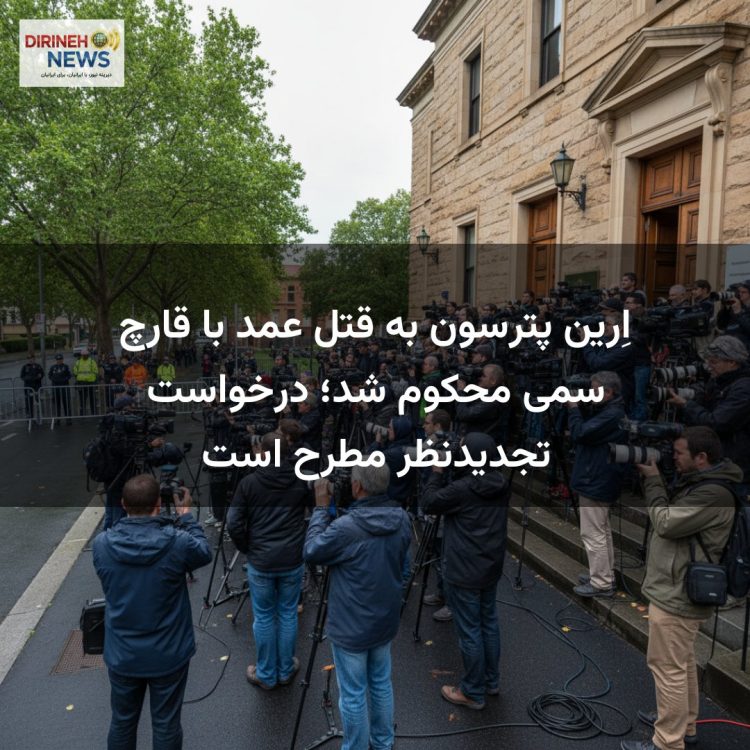 اِرین پترسون به قتل عمد با قارچ سمی محکوم شد؛ درخواست تجدیدنظر مطرح است