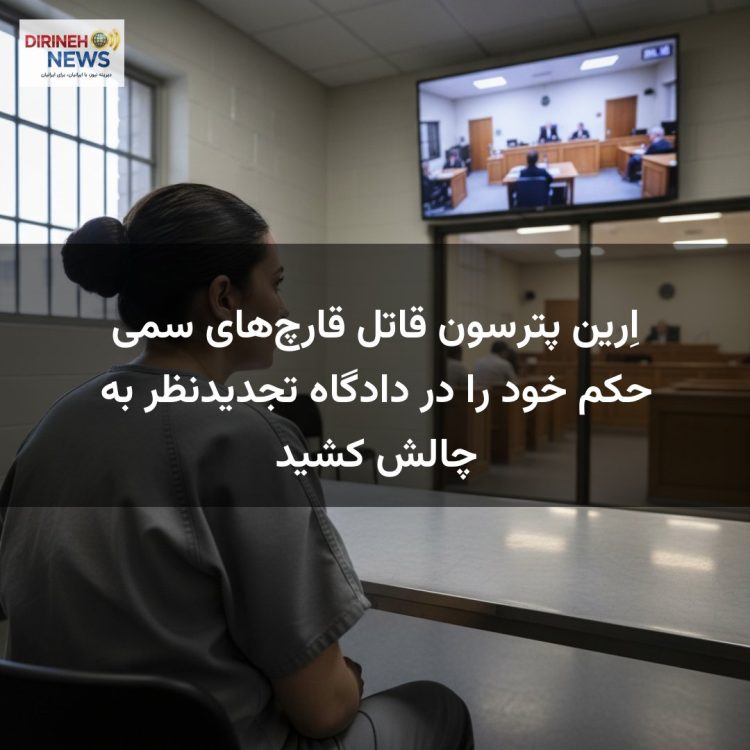 اِرین پترسون قاتل قارچ‌های سمی حکم خود را در دادگاه تجدیدنظر به چالش کشید
