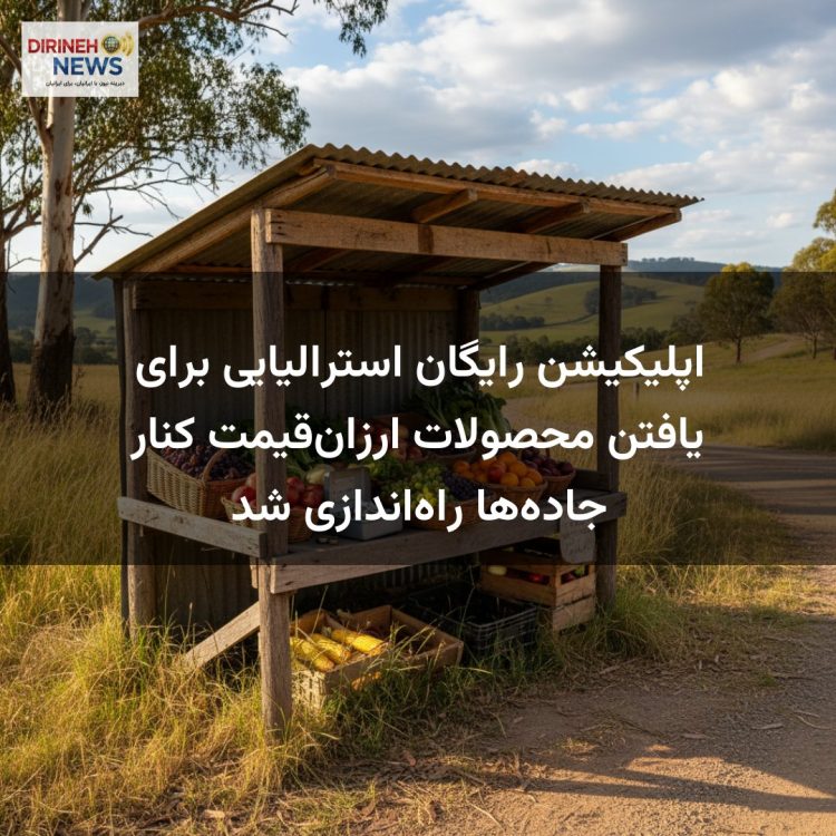 اپلیکیشن رایگان استرالیایی برای یافتن محصولات ارزانقیمت کنار جادهها راهاندازی شد