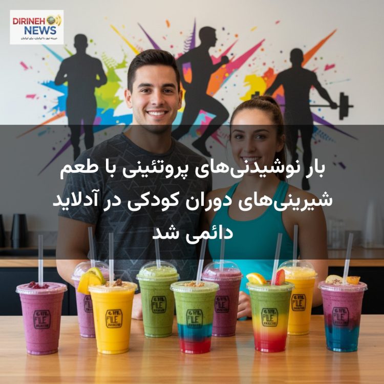 بار نوشیدنی‌های پروتئینی با طعم شیرینی‌های دوران کودکی در آدلاید دائمی شد