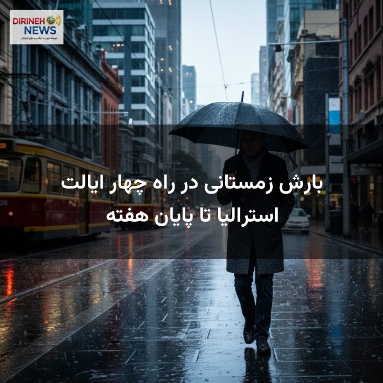 بارش زمستانی در راه چهار ایالت استرالیا تا پایان هفته
