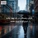 بارش زمستانی در راه چهار ایالت استرالیا تا پایان هفته