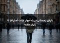 بارش زمستانی در راه چهار ایالت استرالیا تا پایان هفته