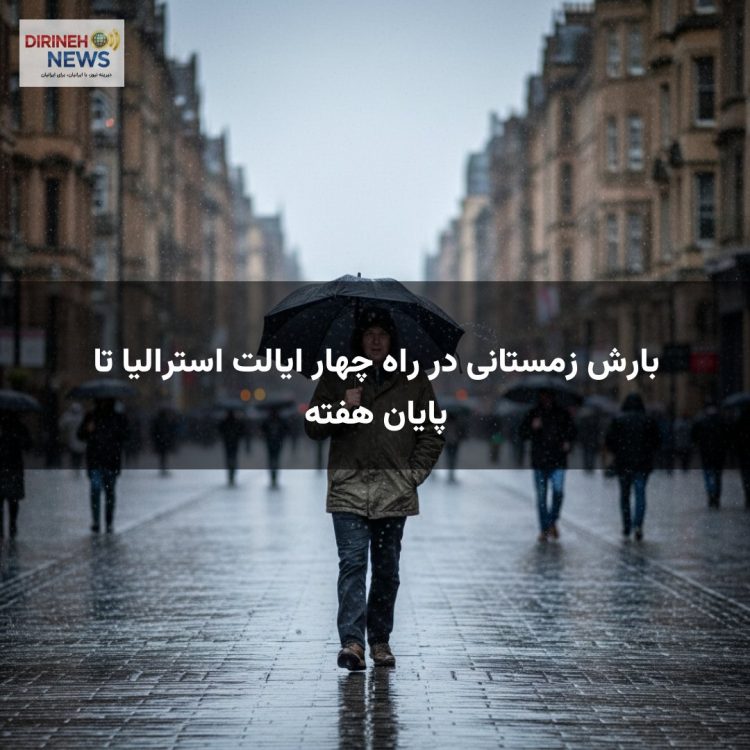 بارش زمستانی در راه چهار ایالت استرالیا تا پایان هفته