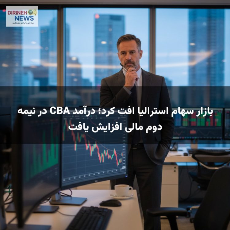 بازار سهام استرالیا افت کرد؛ درآمد CBA در نیمه دوم مالی افزایش یافت