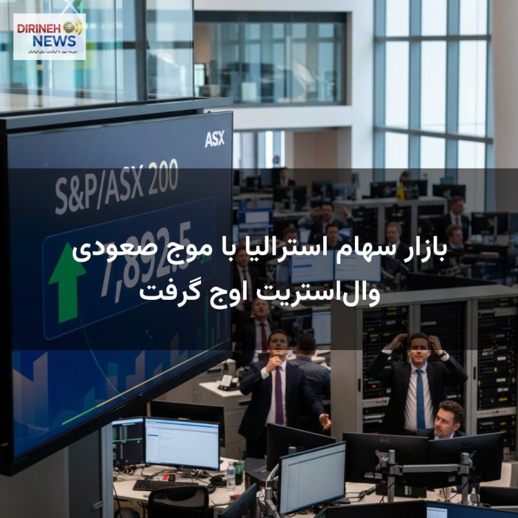 بازار سهام استرالیا با موج صعودی وال‌استریت اوج گرفت