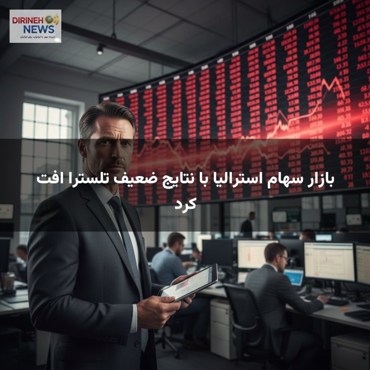 بازار سهام استرالیا با نتایج ضعیف تلسترا افت کرد