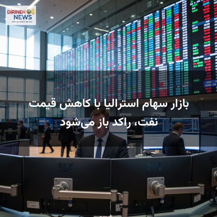 بازار سهام استرالیا با کاهش قیمت نفت، راکد باز میشود