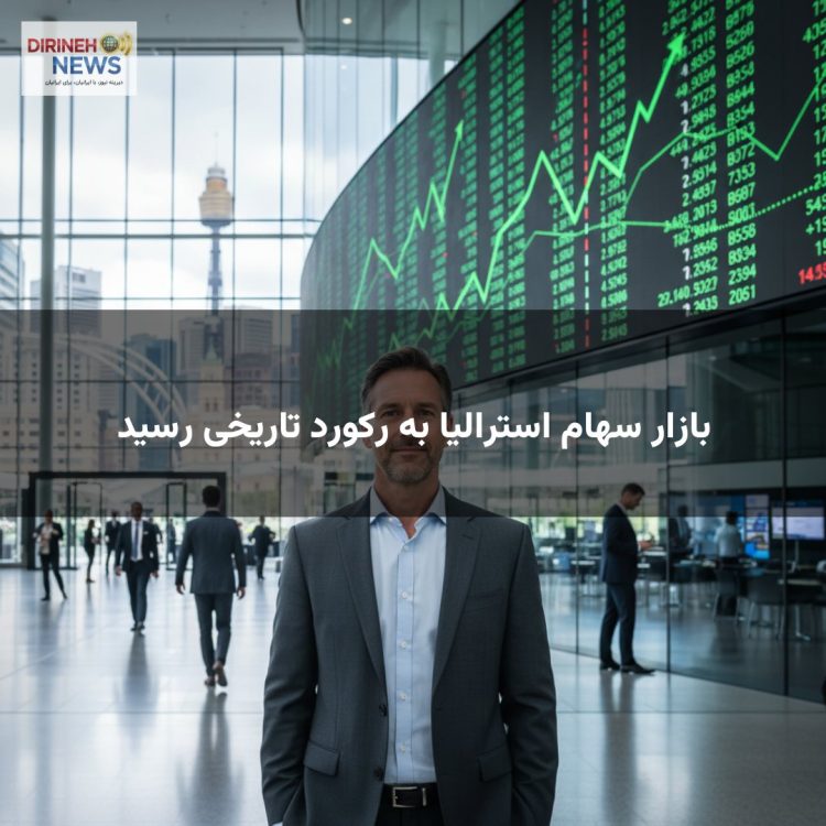 بازار سهام استرالیا به رکورد تاریخی رسید