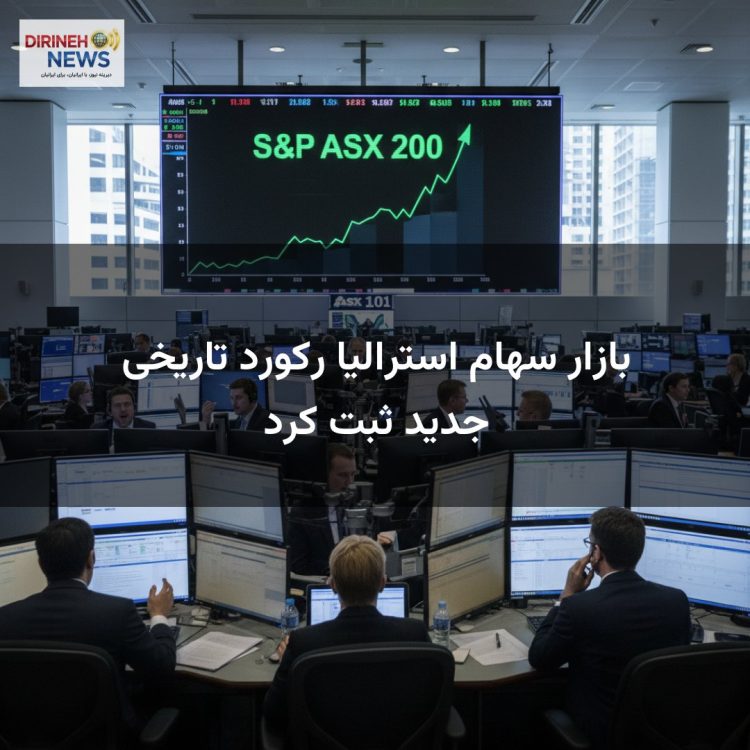 بازار سهام استرالیا رکورد تاریخی جدید ثبت کرد