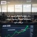 بازار سهام استرالیا صعود کرد؛ FleetPartners پیشنهاد تملک دریافت کرد