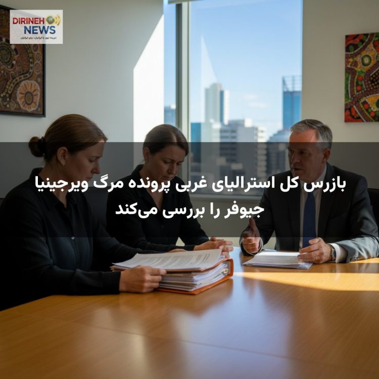 بازرس کل استرالیای غربی پرونده مرگ ویرجینیا جیوفر را بررسی می‌کند