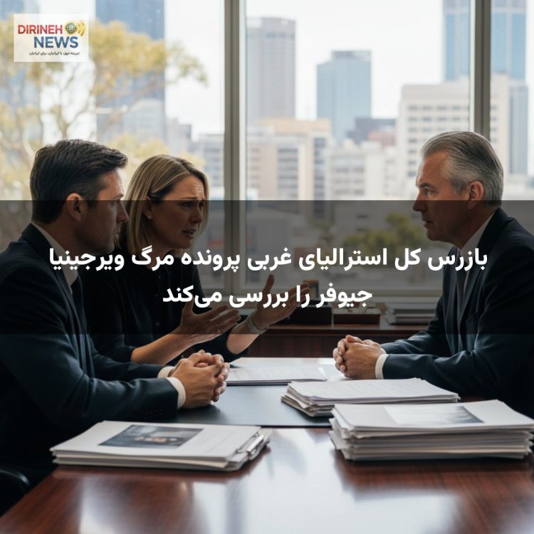 بازرس کل استرالیای غربی پرونده مرگ ویرجینیا جیوفر را بررسی می‌کند