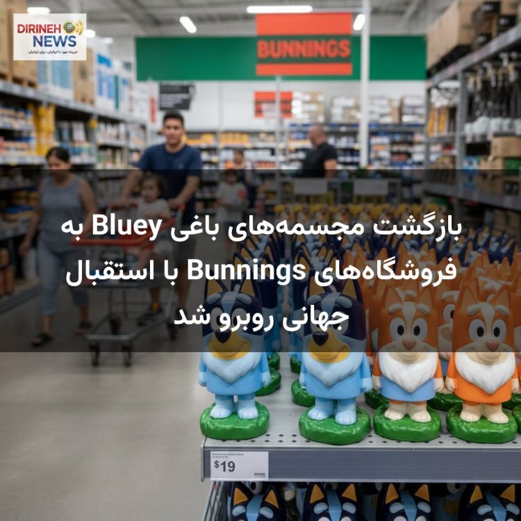 بازگشت مجسمههای باغی Bluey به فروشگاههای Bunnings با استقبال جهانی روبرو شد