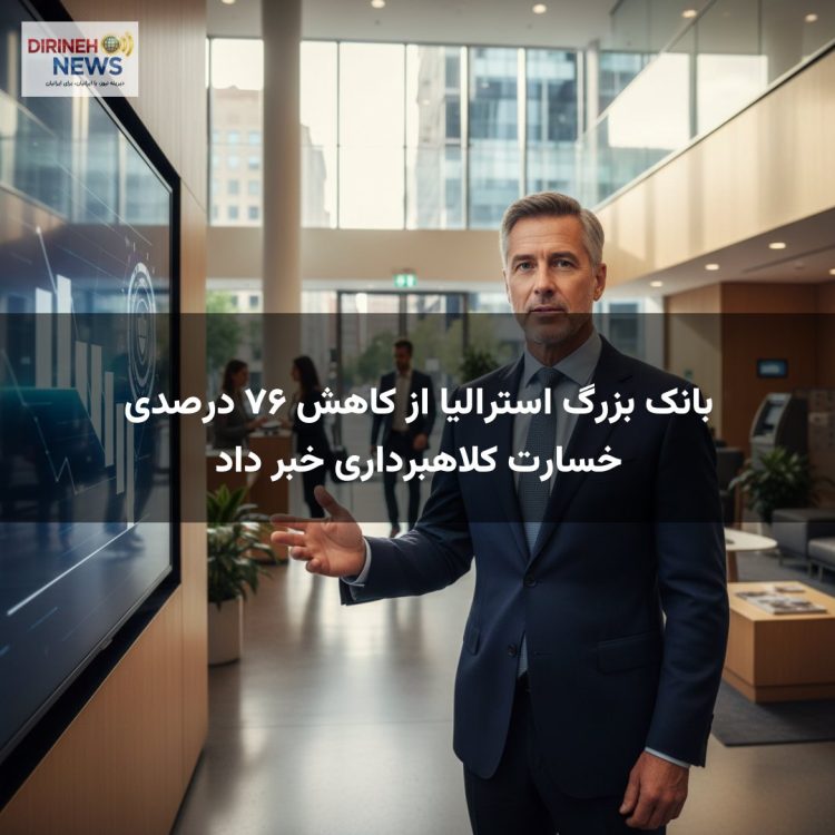 بانک بزرگ استرالیا از کاهش ۷۶ درصدی خسارت کلاهبرداری خبر داد
