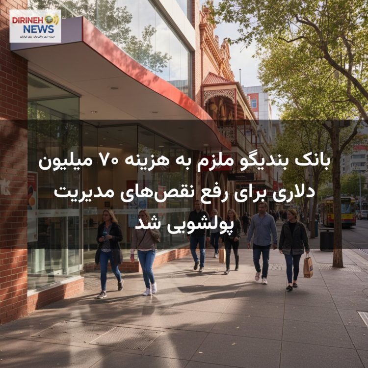 بانک بندیگو ملزم به هزینه ۷۰ میلیون دلاری برای رفع نقصهای مدیریت پولشویی شد