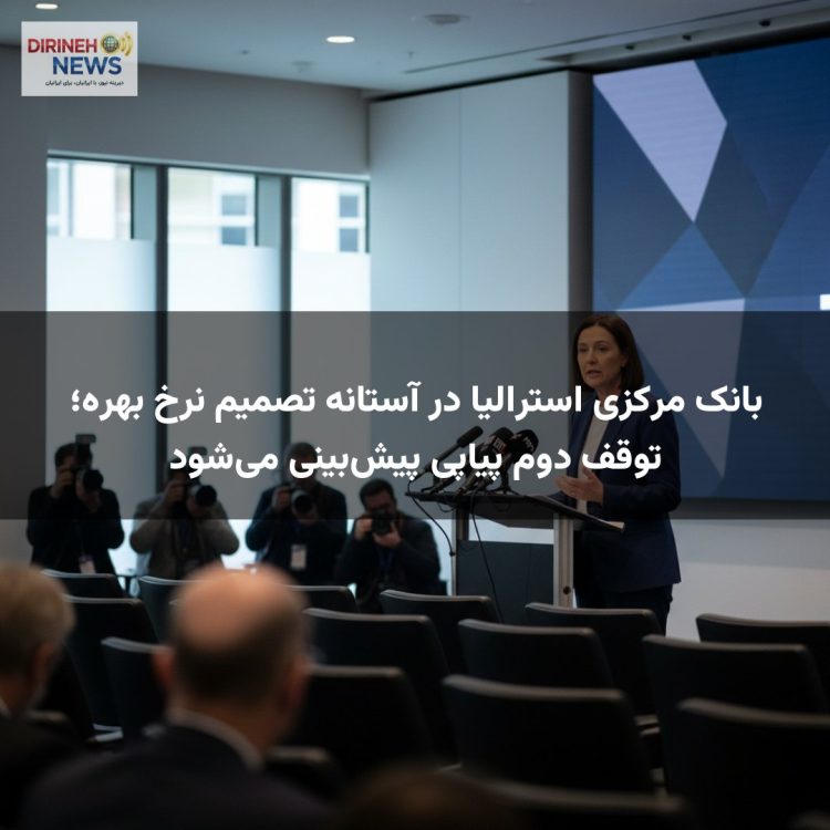 بانک مرکزی استرالیا در آستانه تصمیم نرخ بهره؛ توقف دوم پیاپی پیش‌بینی می‌شود