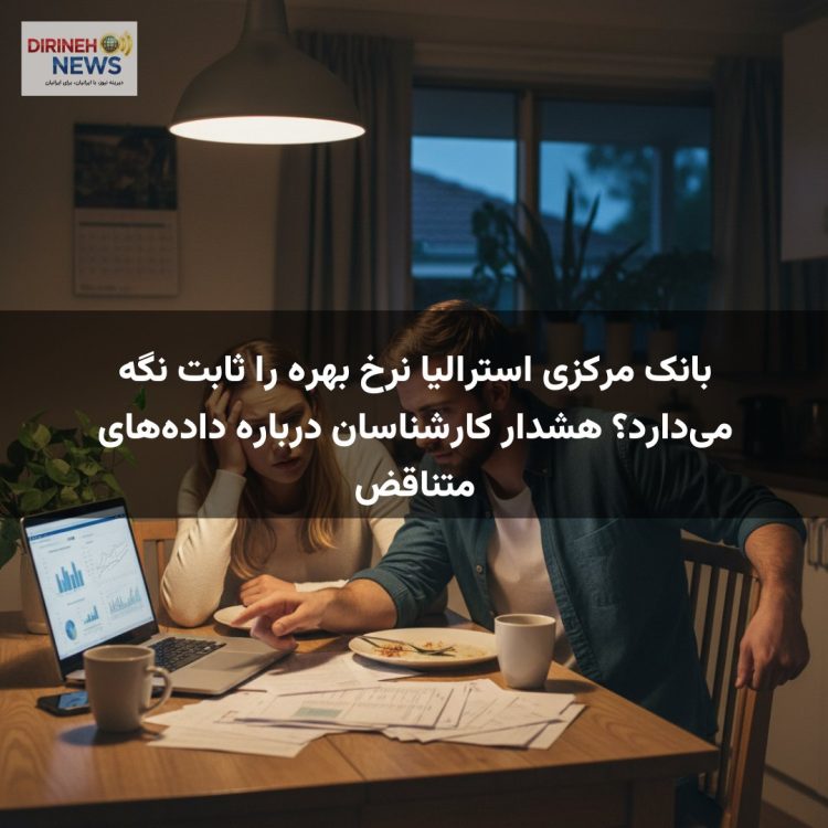 بانک مرکزی استرالیا نرخ بهره را ثابت نگه می‌دارد؟ هشدار کارشناسان درباره داده‌های متناقض