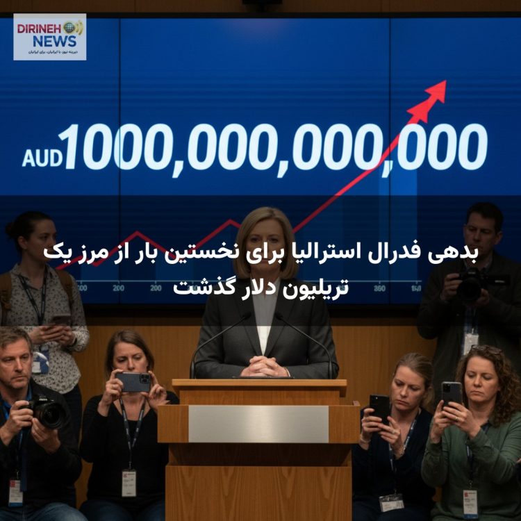 بدهی فدرال استرالیا برای نخستین بار از مرز یک تریلیون دلار گذشت