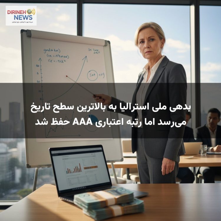 بدهی ملی استرالیا به بالاترین سطح تاریخ می‌رسد اما رتبه اعتباری AAA حفظ شد