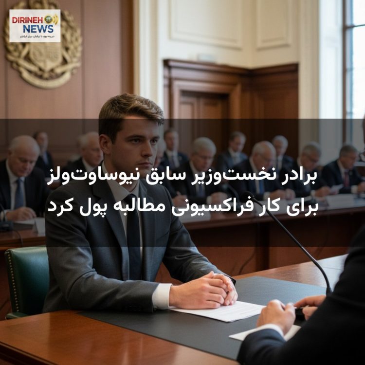 برادر نخستوزیر سابق نیوساوتولز برای کار فراکسیونی مطالبه پول کرد