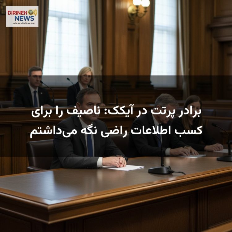 برادر پرتت در آیکک: ناصیف را برای کسب اطلاعات راضی نگه می‌داشتم
