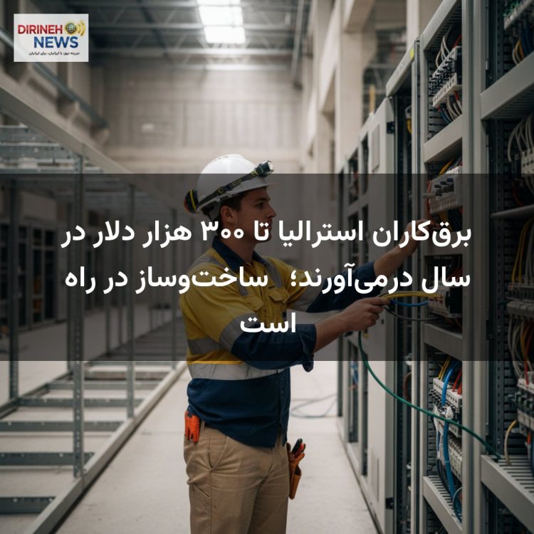 برق‌کاران استرالیا تا ۳۰۰ هزار دلار در سال درمی‌آورند؛붐 ساخت‌وساز در راه است