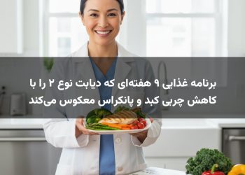 برنامه غذایی ۹ هفته‌ای که دیابت نوع ۲ را با کاهش چربی کبد و پانکراس معکوس می‌کند