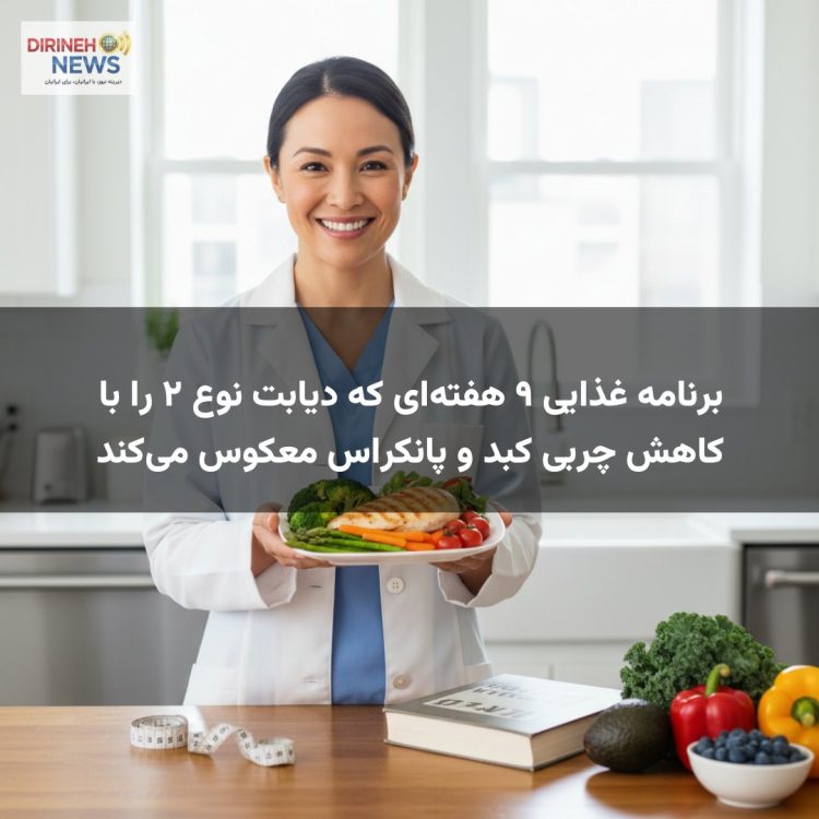 برنامه غذایی ۹ هفته‌ای که دیابت نوع ۲ را با کاهش چربی کبد و پانکراس معکوس می‌کند