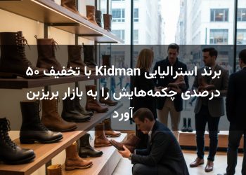 برند استرالیایی Kidman با تخفیف ۵۰ درصدی چکمه‌هایش را به بازار بریزبن آورد