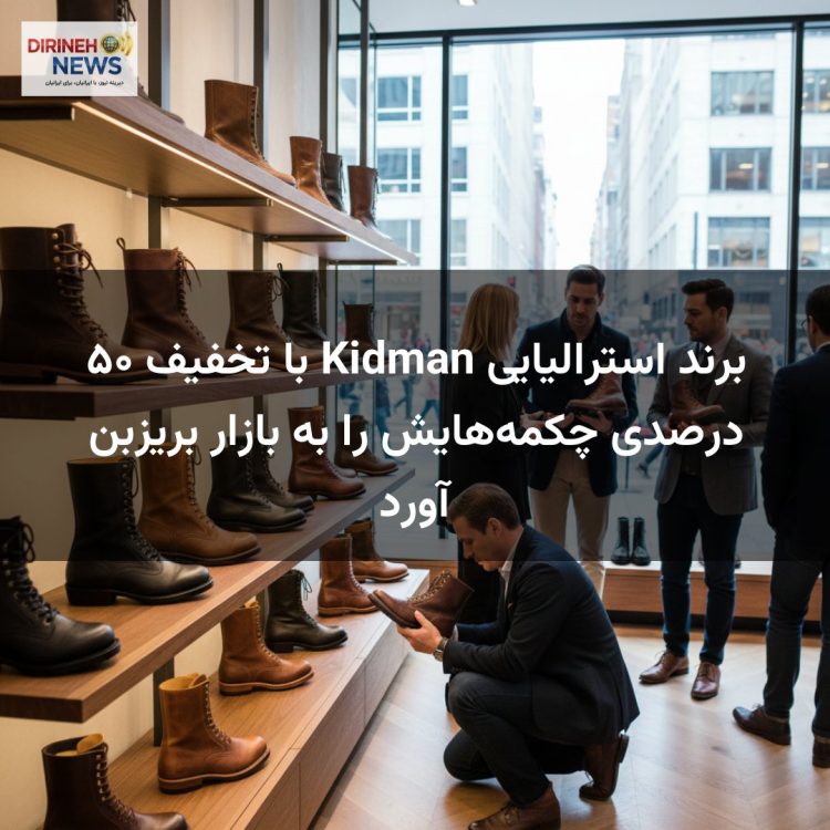 برند استرالیایی Kidman با تخفیف ۵۰ درصدی چکمه‌هایش را به بازار بریزبن آورد