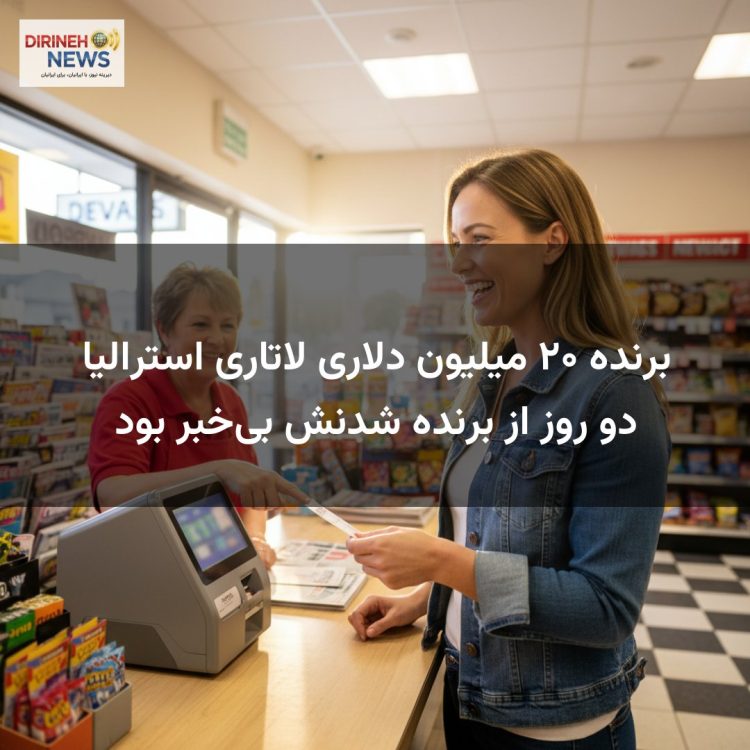 برنده ۲۰ میلیون دلاری لاتاری استرالیا دو روز از برنده شدنش بی‌خبر بود