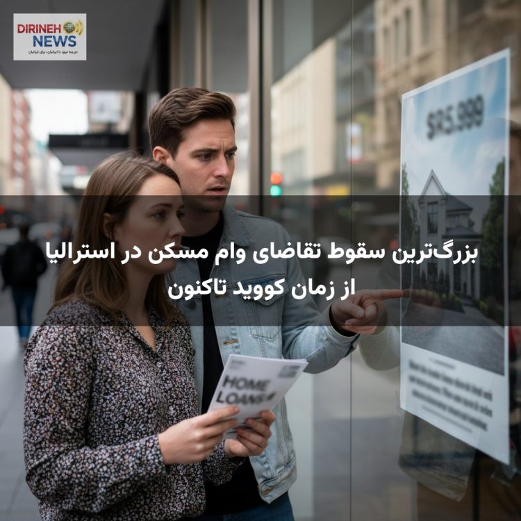 بزرگ‌ترین سقوط تقاضای وام مسکن در استرالیا از زمان کووید تاکنون