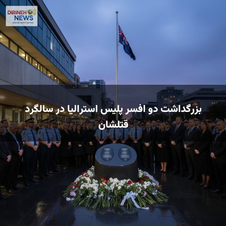 بزرگداشت دو افسر پلیس استرالیا در سالگرد قتلشان