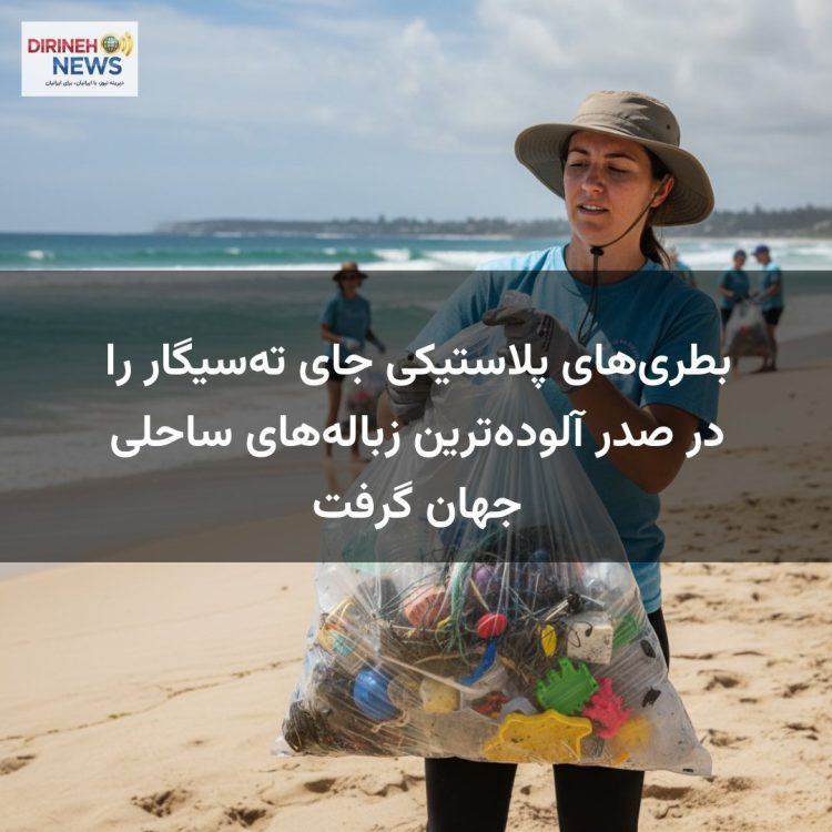 بطری‌های پلاستیکی جای ته‌سیگار را در صدر آلوده‌ترین زباله‌های ساحلی جهان گرفت