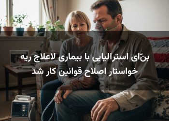 بنّای استرالیایی با بیماری لاعلاج ریه خواستار اصلاح قوانین کار شد