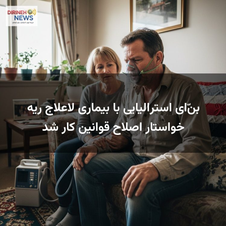 بنّای استرالیایی با بیماری لاعلاج ریه خواستار اصلاح قوانین کار شد