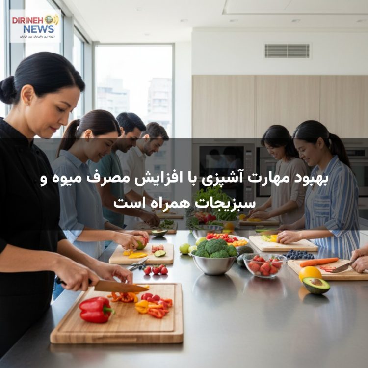 بهبود مهارت آشپزی با افزایش مصرف میوه و سبزیجات همراه است